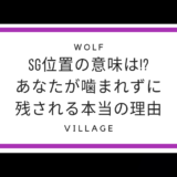 人狼殺用語｜攻略:SG(エスジー)位置とは?!意味はスケープゴート（身代わり）！