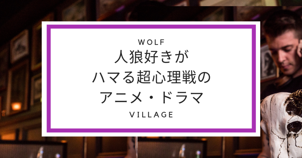 人狼ゲーム好きにおすすめのアニメ・ドラマ・映画